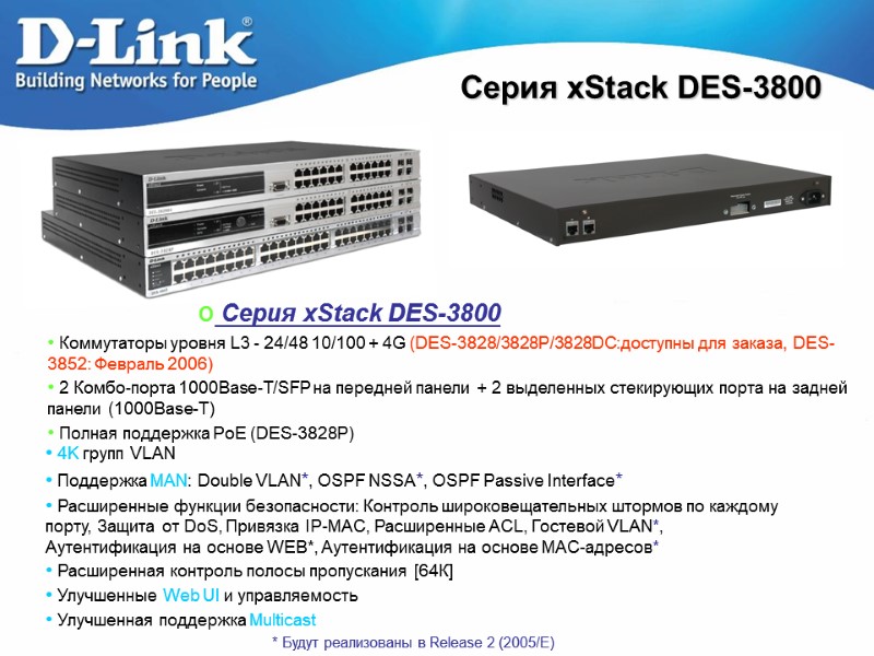 Коммутаторы уровня L3 - 24/48 10/100 + 4G (DES-3828/3828P/3828DC:доступны для заказа, DES-3852: Февраль 2006)